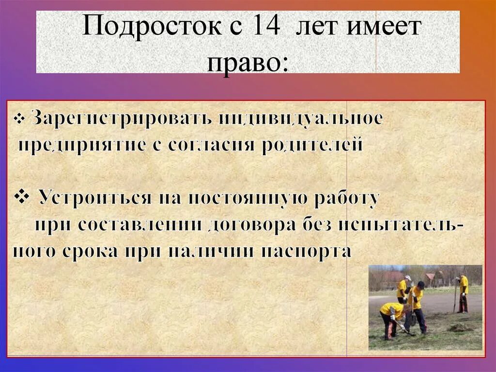 Виктору 14 лет какими правами он обладает. Подросток имеет право. На что имеет право 14 лет подросток.