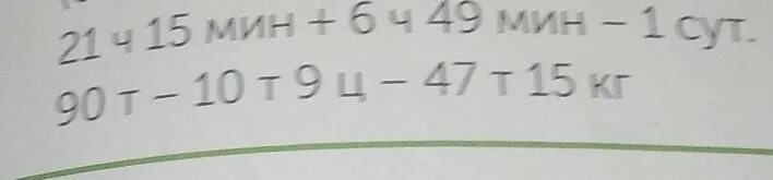 90 мин 1 ч. 1ч-15мин 1сут-15ч. 1сут-15ч. 90т-10т9ц-47т15кг. 1сут 22ч сколько в час.