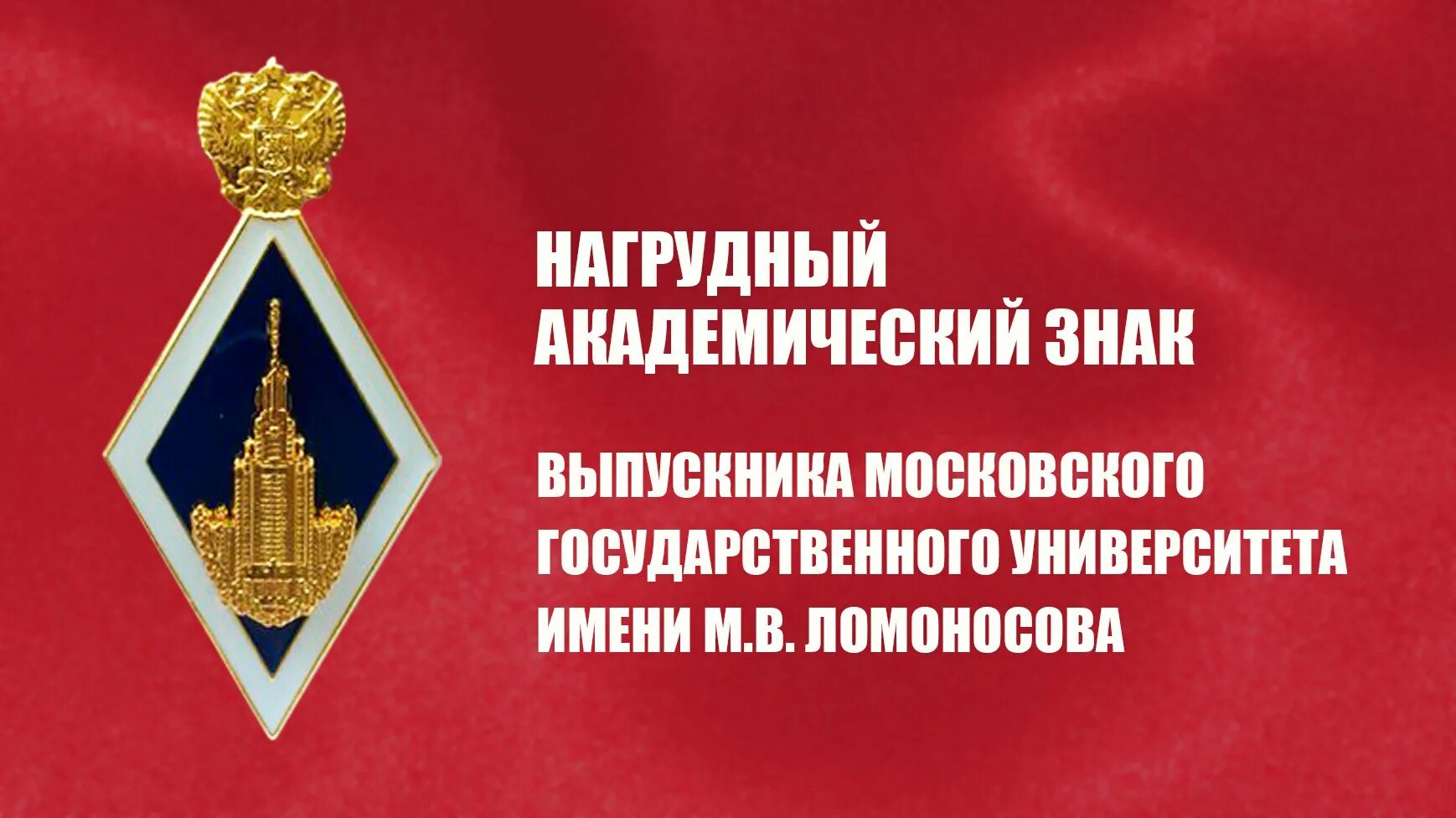 Нагрудный знак выпускника МГУ. Академический знак выпускника МГУ. Академический нагрудный знак МГУ. Академический нагрудный знак УРФУ. Знак мгу