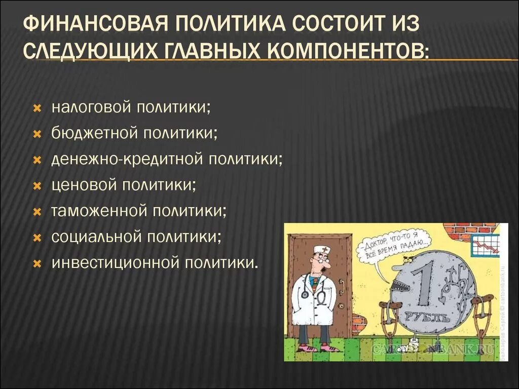 Финансовая политика. Из чего состоит финансовая политика. Финансовая политика государства. Финансовую политику государства осуществляют:.