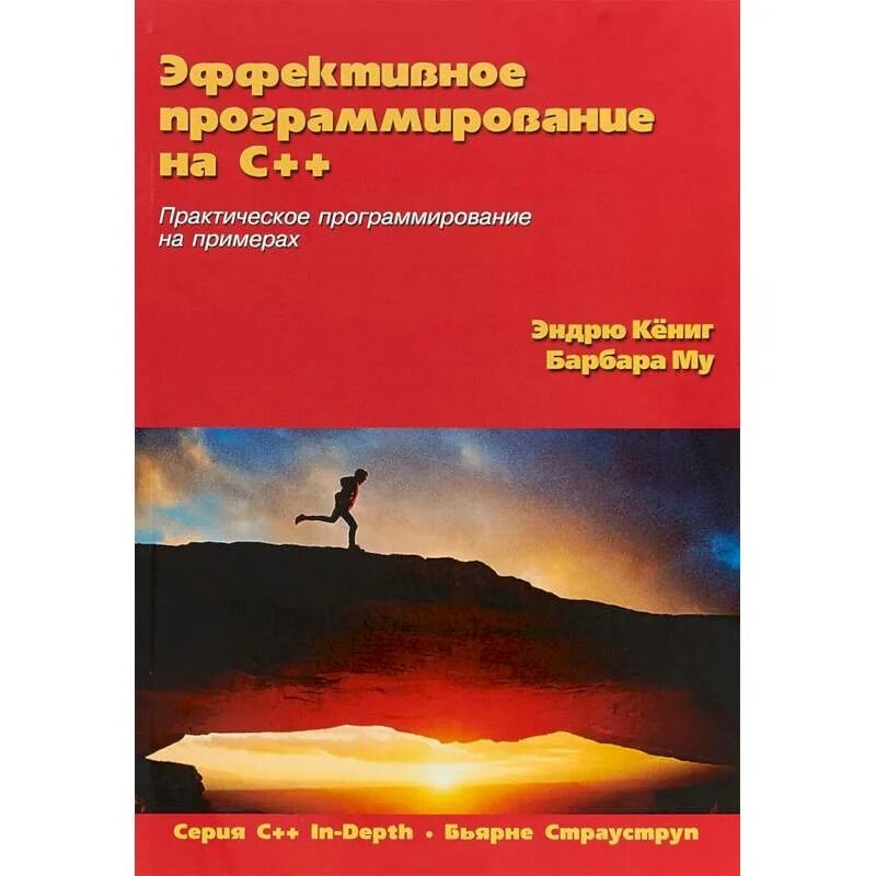 Программирование принципы и практика использования с. Страуструп. программирование. принципы и практика с использованием c++.