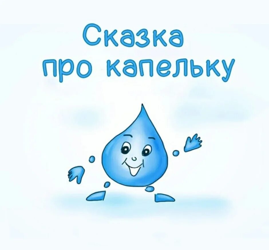 Зачем нужен каплей. Путешествие капельки для детей. Путешествие капельки для дошкольников. Путешествие капельки воды сказка. Сказка про капельку воды.