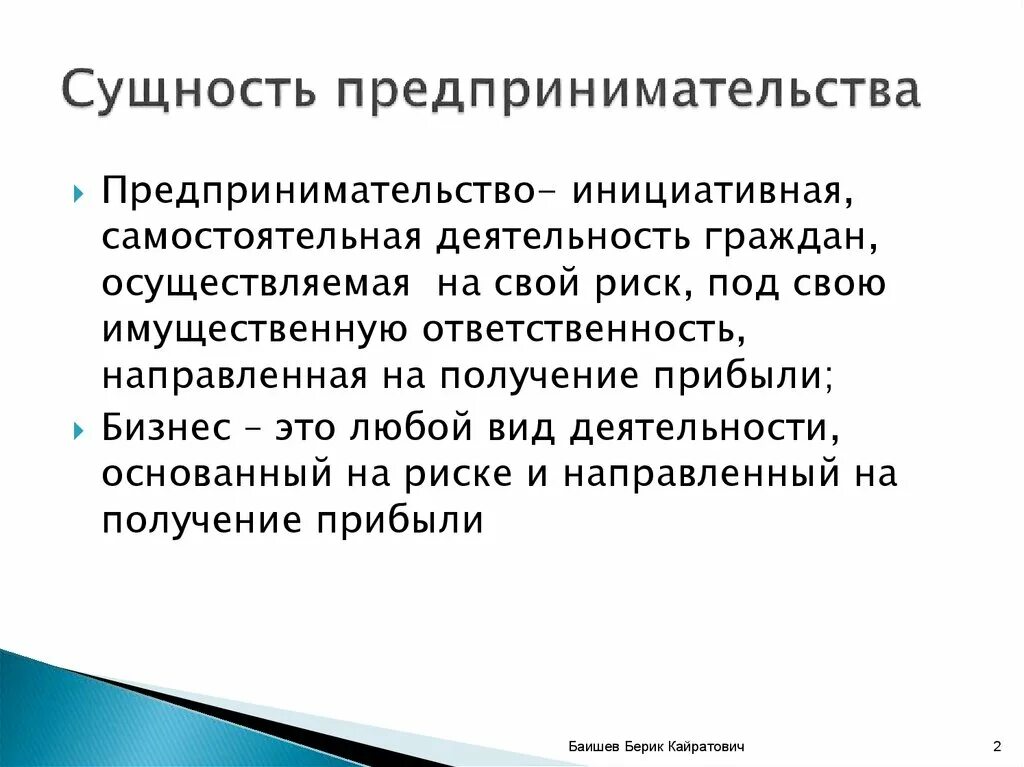 Результатом предпринимательской деятельности являются. Предпринимательская деятельность. Сущность предпринимательства. Сущность предпринимательской деятельности. Сущность предпринимательства и предпринимательской деятельности.