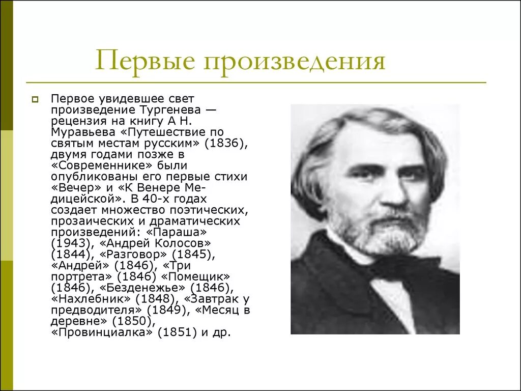 Творчество Тургенева произведения. Первые произведения Тургенева. Какие произведения написал Тургенев. Основной темой тургенев