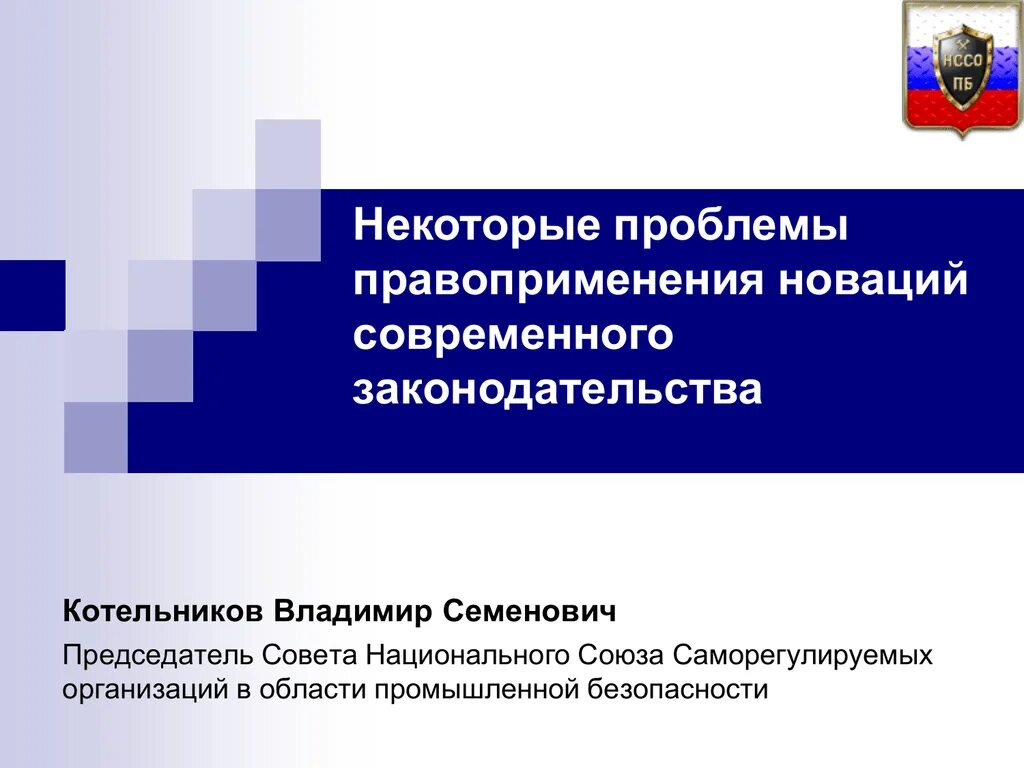 Современным законодательством согласно современным. Современные проблемы правоприменения. Промышленная безопасность Котельников. Проблемы правоприменения современной России.