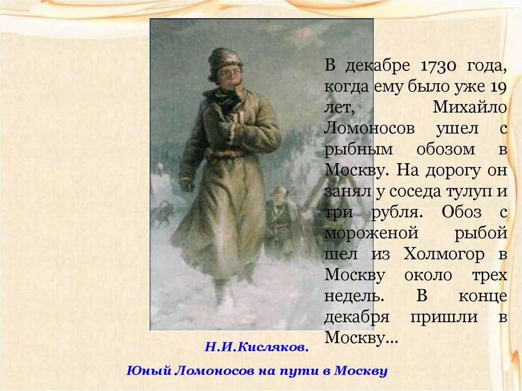 Кисляков Ломоносов на пути в Москву. Рыбный обоз Ломоносов. Кисляков юноша Ломоносов на пути в Москву. Ломоносов ушёл с рыбным обозом.