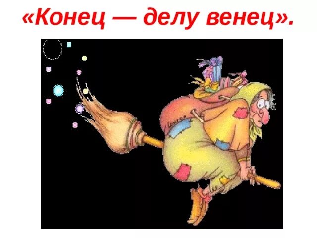 Пословица конец всему делу венец. Конец - всему делу венец. конец делу венец картинка. конец делу венец значение. конец делу венец иллюстрация.