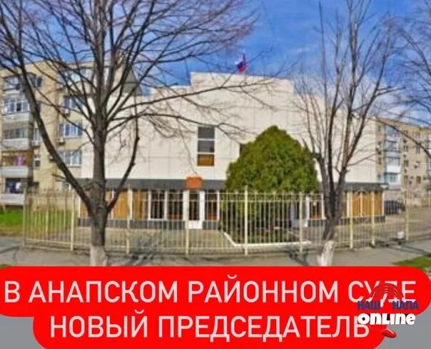 Анапский районный суд. Мировой суд Анапа. Городской суд Анапа. Суд анапа сайт