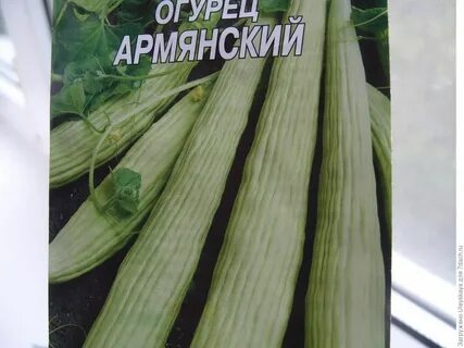 Армянских огурцов