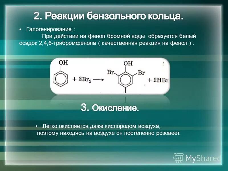 Галогенирование фенола. Качественная реакция на фенол. Качественные реакции на арены. Фенол трибромфенол. Взаимодействие фенола с бромной водой реакция