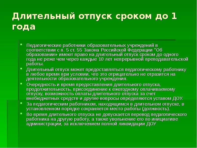 Отпуск работникам образовательных учреждений. Отпуск на год педагогическим работникам. Отпуск на 1 год педагогическим работникам. Педагогический отпуск на 1 год условия предоставления. Продолжительность отпуска педагогических работников.