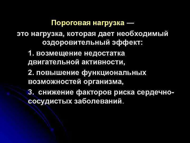 Пороговая чсс. Уровень пороговой нагрузки. Пороговая величина нагрузки обеспечивает. Доказательная нагрузка это. Методика определения показателя чсс.