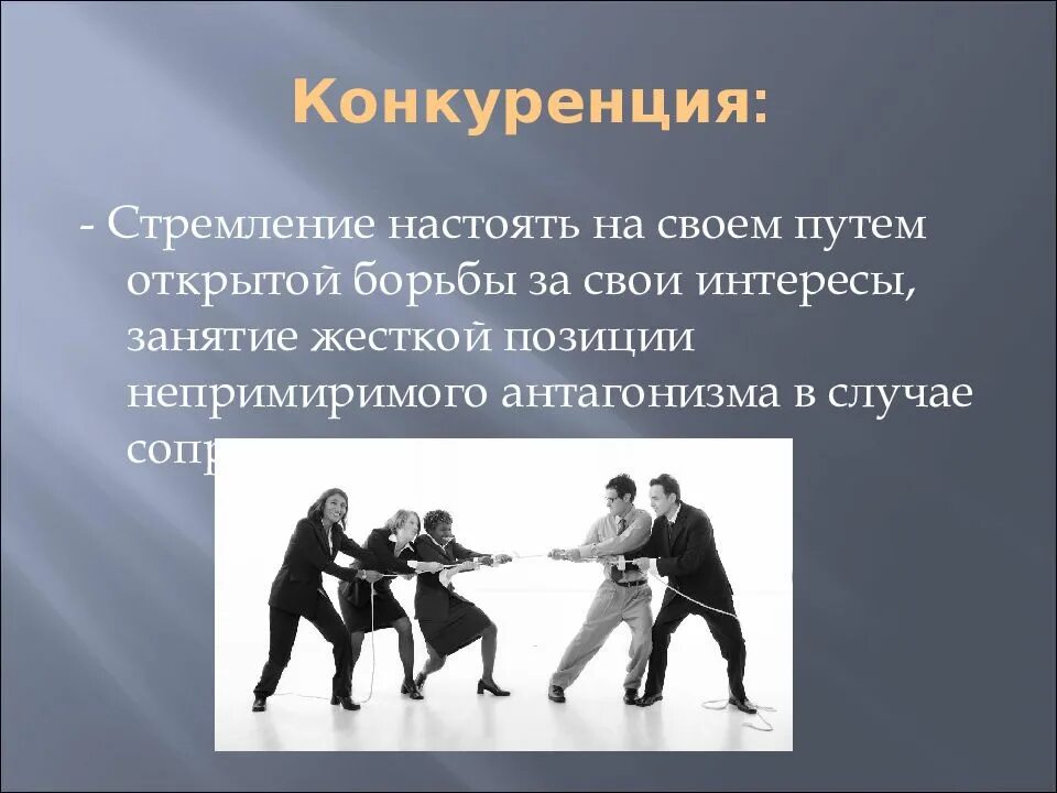 Конкуренция как способ разрешения конфликта. Антагонистические конфликты. неантагонистические конфликты это. непримиримый антагонизм что это. межгрупповая конкуренция.