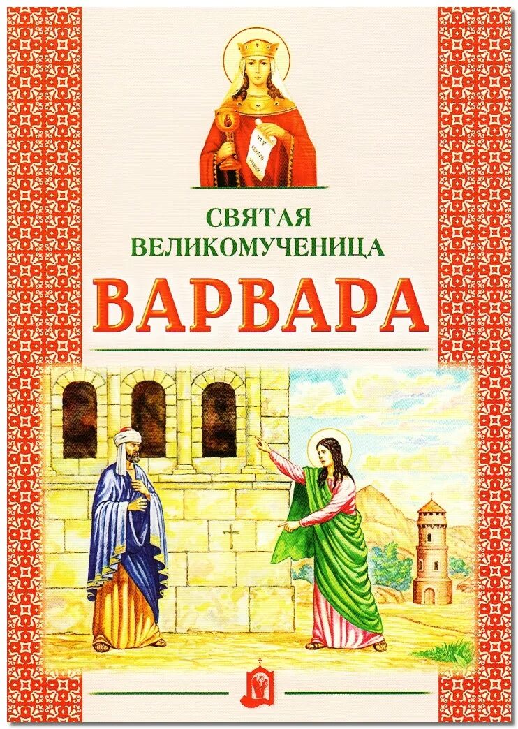 житие святой великомученицы варвары. св вмч варвара икона. великомученица варвара. икона св варвары великомученицы. житие варвары великомученицы.