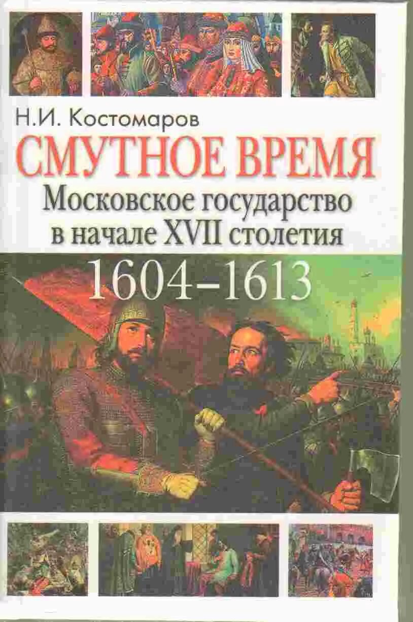 В начале xvii века против россии выступили. Костомаров Смутное время Московского государства. Смутное время Московского государства в начале XVII столетия. 1604-1613. Смутное время книга. Книги история России смута.