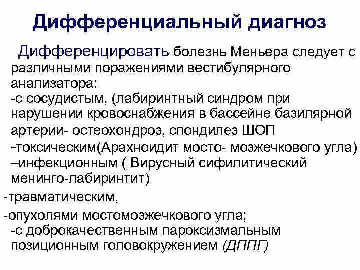 Вестибулярные нарушения лечение. Нейронит вестибулярный дифференциально-диагностический. Болезнь Меньера и вестибулярный нейронит. Болезнь Меньера дифференциальная диагностика. Диф диагностика болезни Меньера.