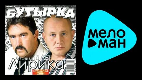 Бутырка слушать иркутск