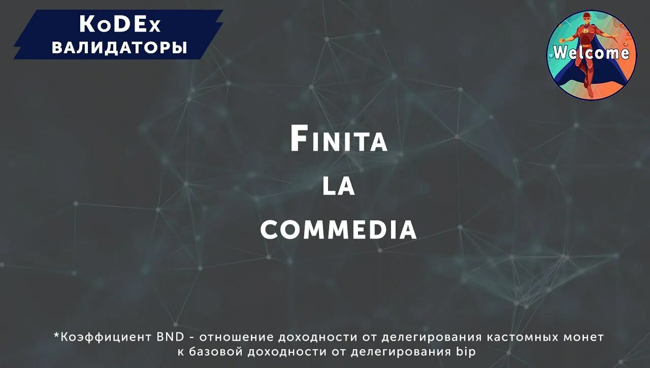 Finita la commedia. Татуировка finita la Commedia.