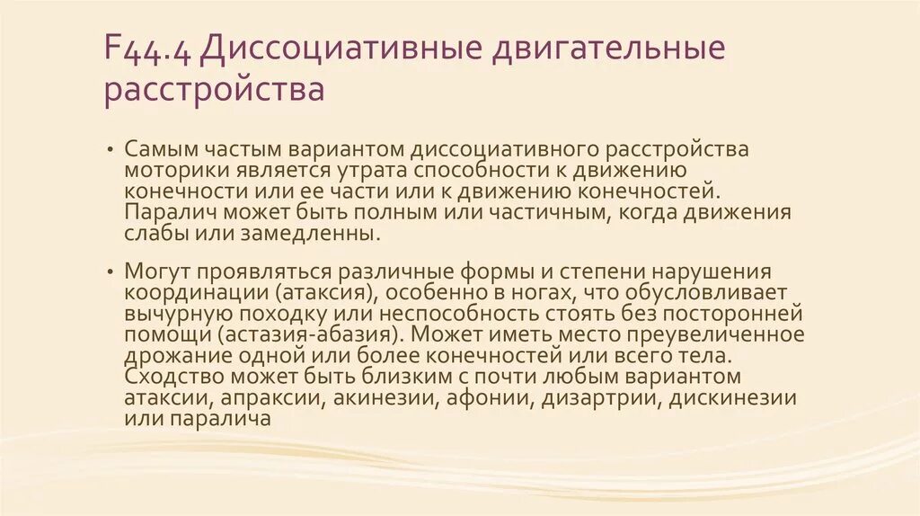 Расстройство моторики. Диссоциативные расстройства. Двигательные расстройства. Диссоциативные конверсионные расстройства. Диссоциативное расстройство идентичности.