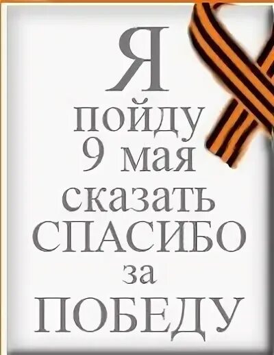 В мае пойдем