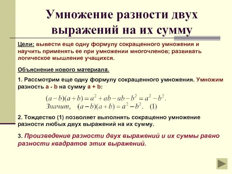 Произведения разности и суммы выражений. Умножение суммы и разности двух выражений. умножение разности выражений на их сумму. умножение суммы на разность формула. умножение разности двух выражений.