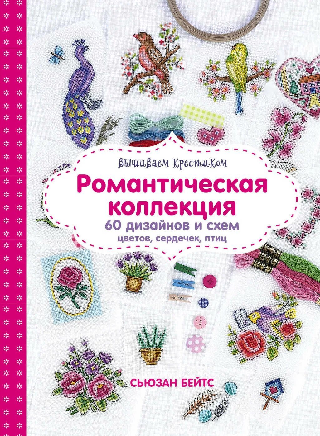 Сьюзен Бейтс романтическая коллекция вышивка крестиком. Вышивка крестом книги. Книги по вышивке. Книги по вышивке крестом. Купить книги по вышивке