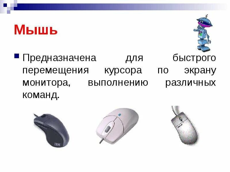 Почему мышь не реагирует. Мышь предназначена для. Для чего предназначена мышь. Компьютерная мышь для чего предназначена. Устройство мышь предназначена для.