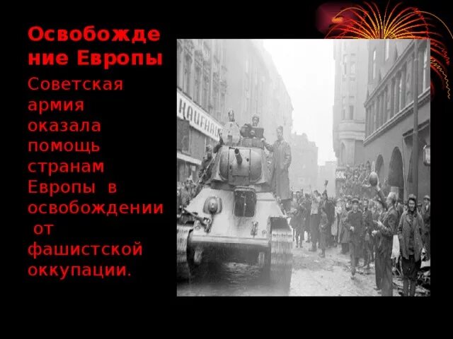 Освобождение европы от фашизма год. Освобождение Европы от фашизма 1944. Освобождение стран Европы. Освобождение Европы от фашизма. Операции по освобождению Европы.