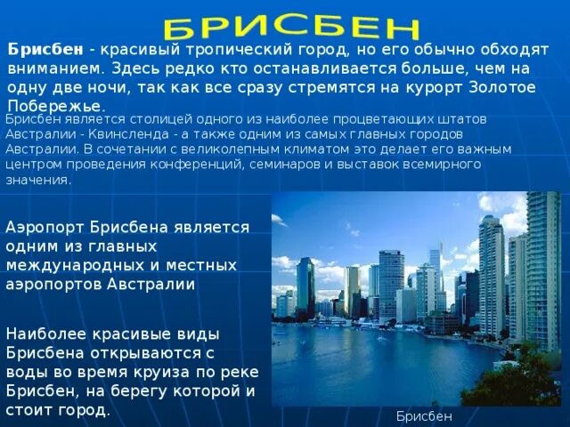 Какие функции выполняют крупные города австралии назовите. Крупные города австралии. столица и крупные города австралии. население и крупные города в австралии. описание города брисбен.