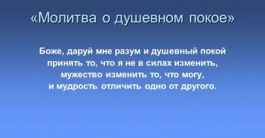 Дай мне отличить одно от другого. Молитва о душевном покои. Мотива о душевном покое. Молитва о душевном спокойствии. Молитва о душевном спркойст.