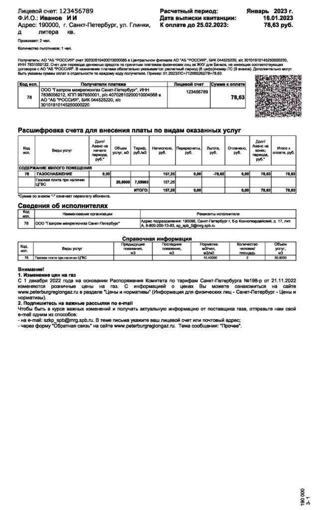 Получить счет за газ. Квитанция за ГАЗ 2023. Счёт за ГАЗ В Башкирии. Квитанция за ГАЗ 2024 Ленинградская область. Квитанцию за воду для детей.