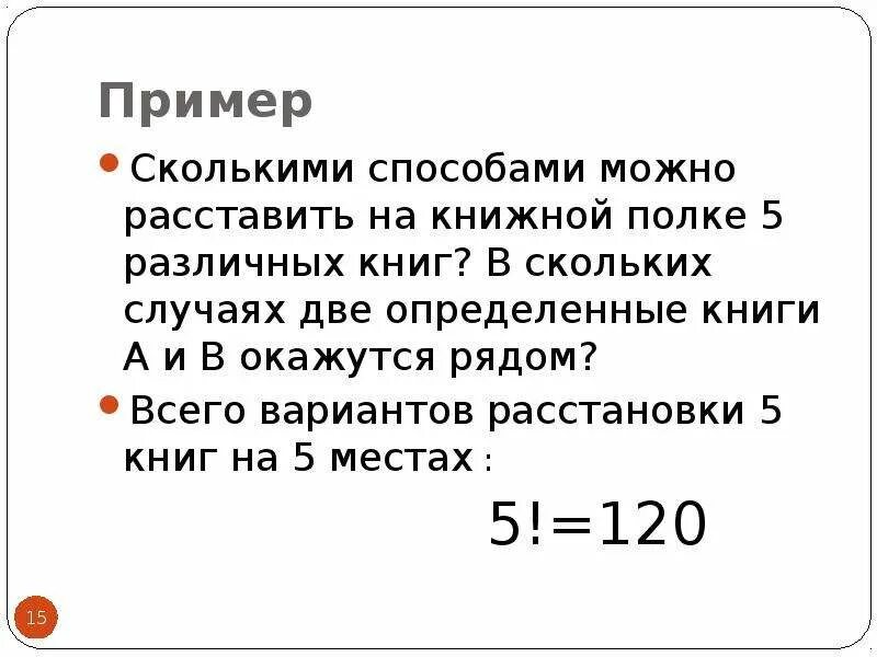 Сколькими способами можно расставить на полке. Сколькими способами можно расставить на книжной. Сколькими способами можно расставить 5 книг на полке. Сколькими способами можнорас.