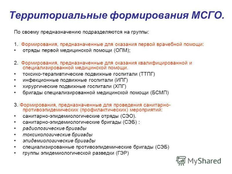 Территориальные формирования мсго. Организация структуры мсго. К территориальным формированиям мсго относятся:. Задачи федеральной медицинской службы го. Задачи и цели медицинской службы го.