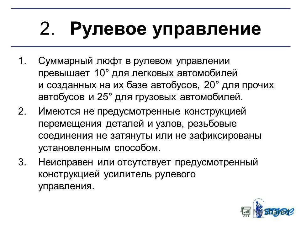 Максимальный люфт в рулевом управлении грузового автомобиля. Суммарный люфт в рулевом управлении ПДД. Что такое суммарный люфт в рулевом управлении легкового автомобиля. Допустимый суммарный люфт в рулевом управлении. Максимальный суммарный люфт в рулевом управлении.