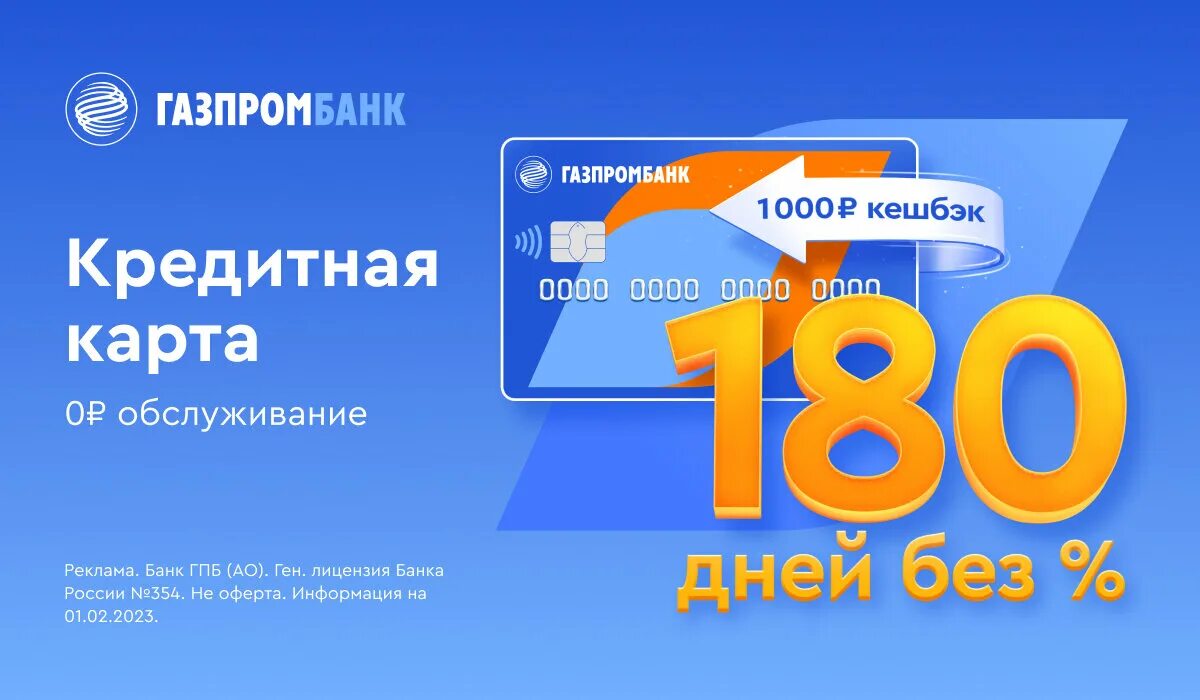 Кредитная карта «180 дней» от «Газпромбанка». Кредитная карта Газпромбанк 180 дней.