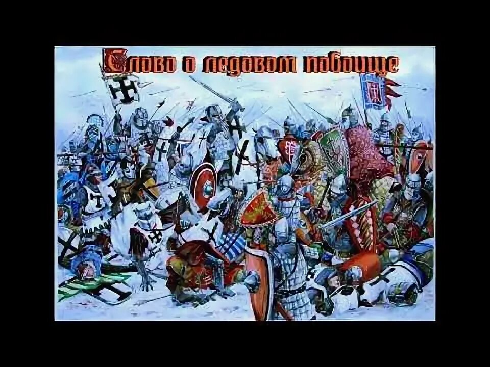Ледовое побоище презентация 4 класс. Слово о побоище ледовом. Слово о побоище ледовом кончаловская 4 класс. Слово о побоище ледовом кончаловская 4 класс. Ледовое побоище стихотворение.