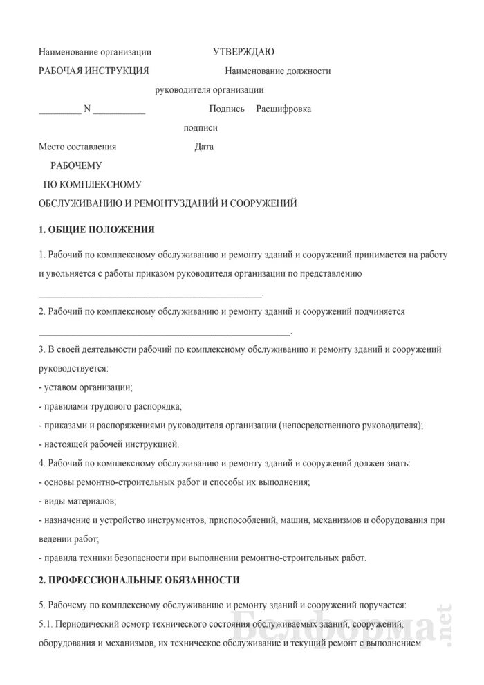 Инструкция рабочему по зданию. Должностная инструкция рабочего по обслуживанию здания в гостинице. должностная инструкция рабочего по обслуживанию здания. должностная инструкция рабочего по обслуживанию и ремонту здания. должностная инструкция рабочего по комплексному обслуживанию.