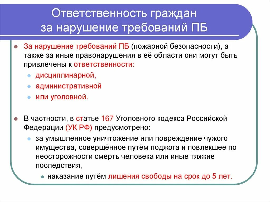 Иные федеральные законы а также. Ответственность за нарушение требований пожарной безопасности. Ответственность граждан за нарушение пожарной безопасности. Виды ответственности за нарушение пожарной безопасности. Ответственность персонала за нарушение правил пожарной безопасности.