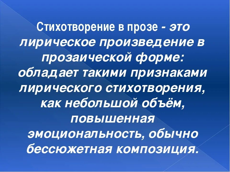 Стихотворения в прозе. Стихи в прозе определение. Стихи в прозе. Прозаическое стихотворение.