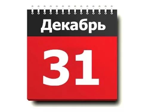 31 декабря на первом. Календарь 31 декабря. Лист календаря 31 декабря. Календарь 31 декабря рисунок. 31 Декабря картинки.