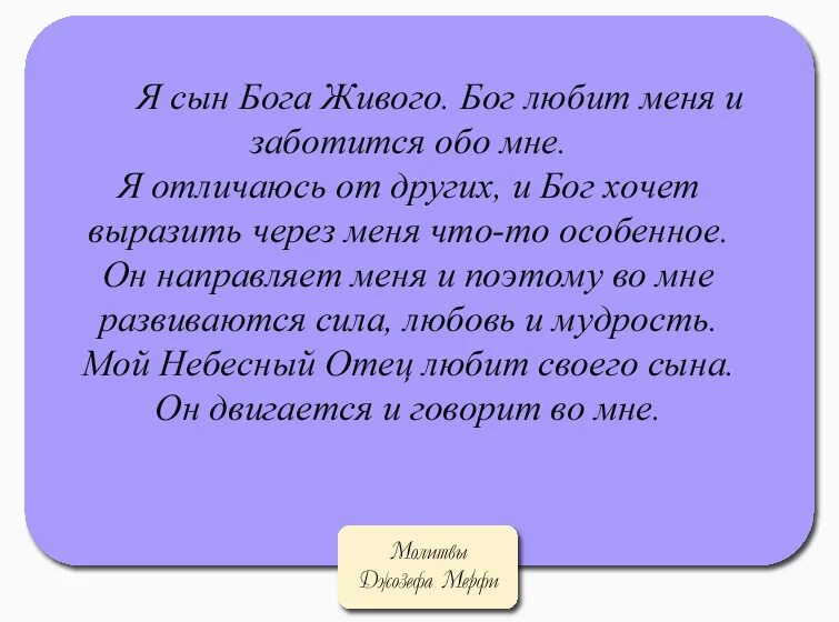 Дары бога слушать молитву джозефа. Молитва научная Джозефа мэрфи. Молитвы Джозефа мэрфи дитя. Молитва Джозефа Мерфи о здоровье.