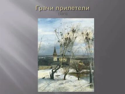 Сообщение грачи прилетели