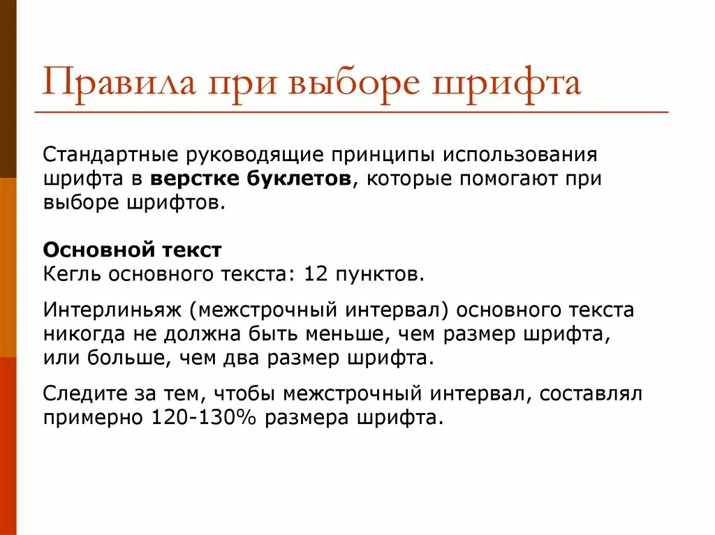 Шрифт это выберите ответ. Правила использования шрифтов. Правила использования шрифтов в презентации. Какой шрифт использовать в презентации. Фраза при выборе шрифта.