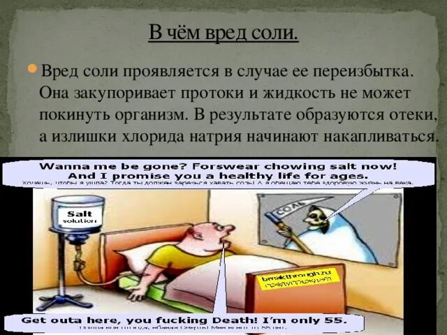 Почему соль опасна. Чем вредна соль. Вред соли картинки. В чем вред соли. Почему соль вредна.