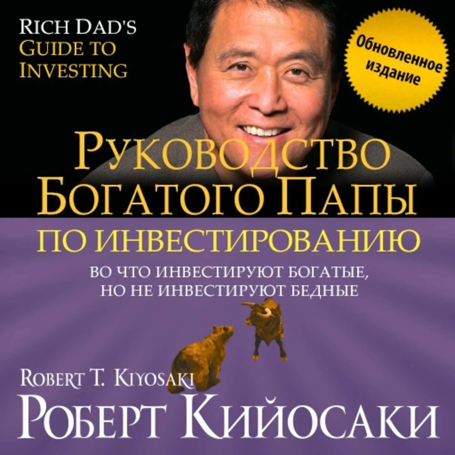 Руководство богатого папы по инвестированию Кийосаки. Руководство богатого папы по инвестированию книга. Кийосаки папа аудиокнига