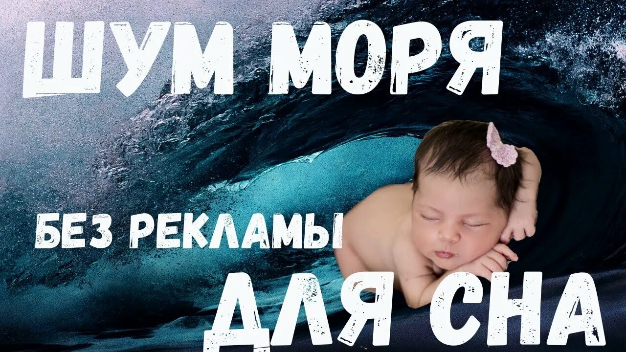 Шум моря для сна успокаивающая музыка слушать. Шум океана для сна малыша. Шум моря для сна ребенка. Шум воды для сна ребенка. Шум моря для новорожденных для сна.