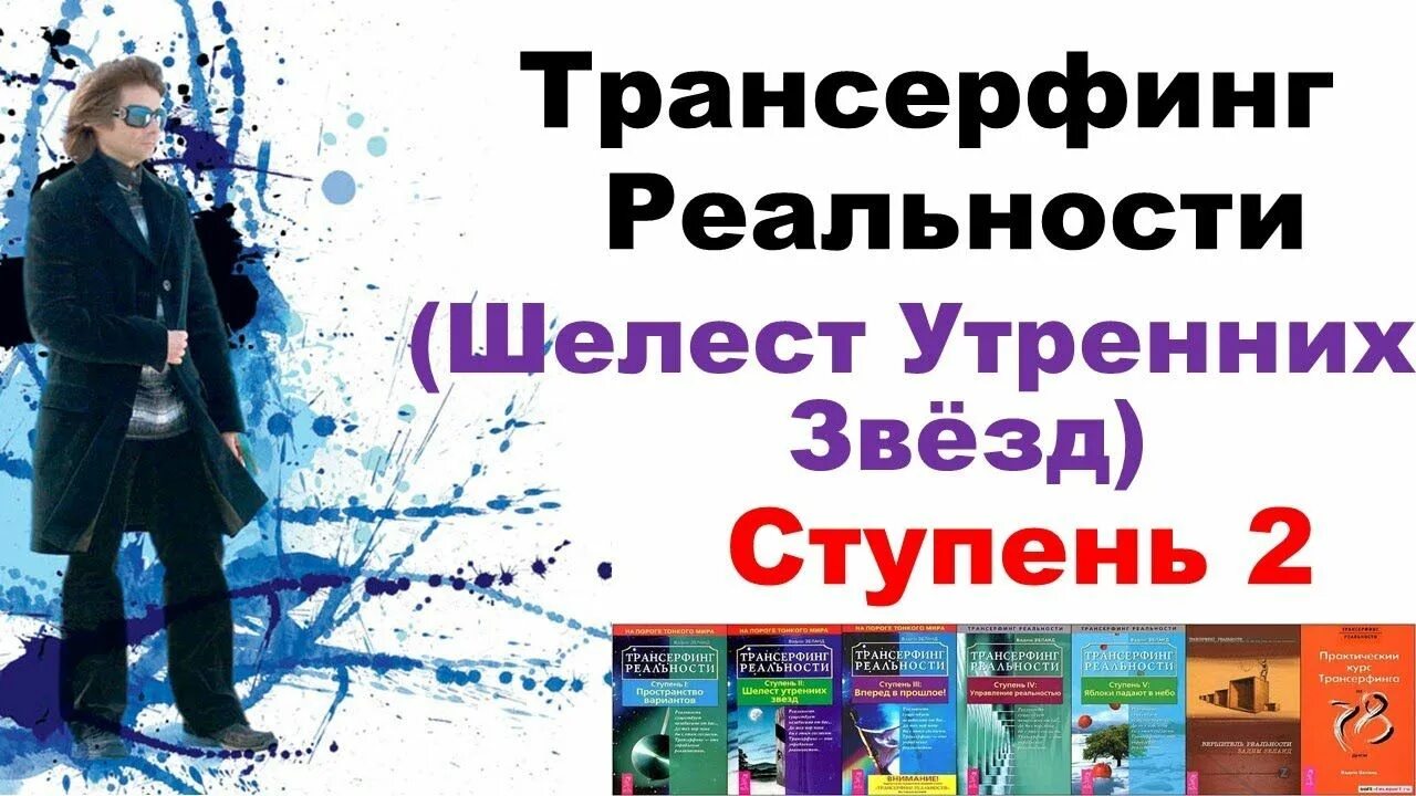 Трансерфинг 1 слушать. Трансерфинг реальности. Трансерфинг реальности ступень 4 управление реальностью. Трансерфинг реальности — Шелест утренних звезд. Ступень 2. Трансерфинг реальности ступень 5.