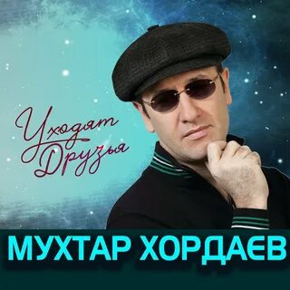 Мухтар хордаев