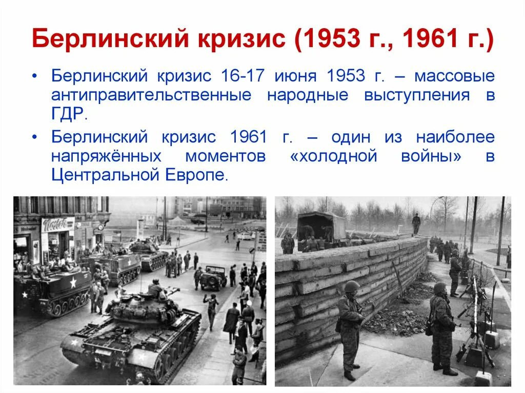 Берлинский кризис суть. Итоги второго Берлинского кризиса 1961. Берлинский кризис 1953 кратко. 1961 Второй Берлинский кризис сооружение Берлинской стены. 1961 Второй Берлинский кризис основные события.