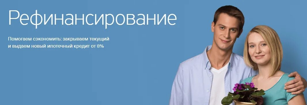 Тинькофф ипотека условия. Рефинансирование кредита. Рефинансирование ипотеки. Кредит доступный.